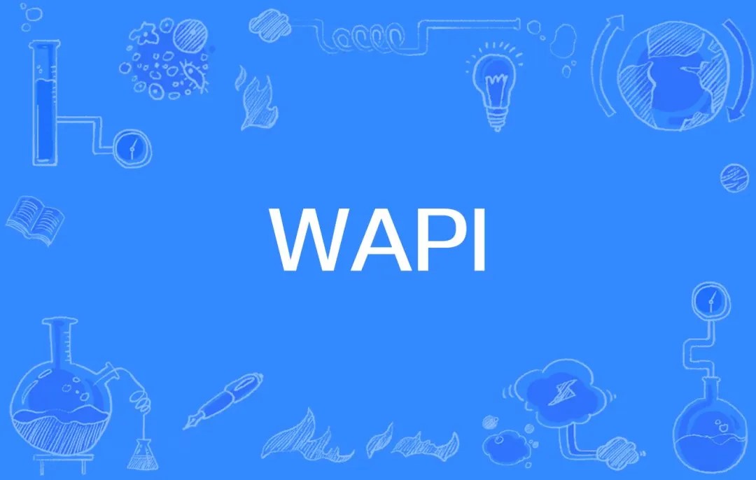 关于wapi的那些事......